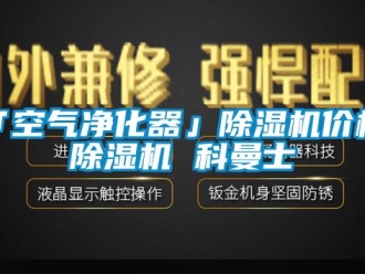 企业新闻「空气净化器」除湿机价格 除湿机 科曼士