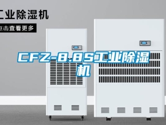 常见问题CFZ-8.8S工业除湿机