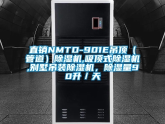 行业新闻直销NMTD-901E吊顶（管道）除湿机,吸顶式除湿机,别墅吊装除湿机，除湿量90升／天