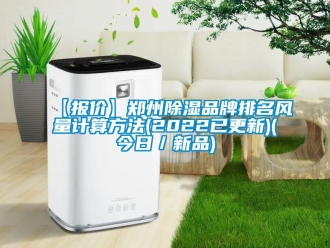 企业新闻【报价】郑州除湿品牌排名风量计算方法(2022已更新)(今日／新品)