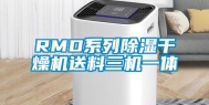 RMD系列除湿干燥机送料三机一体