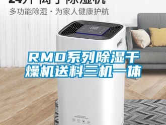 企业新闻RMD系列除湿干燥机送料三机一体