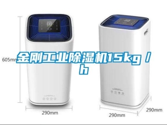 行业新闻金刚工业除湿机15kg／h