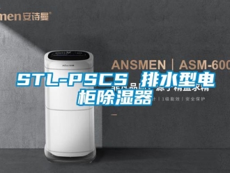 企业新闻STL-PSCS 排水型电柜除湿器