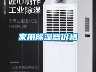 行业新闻家用除湿器价格