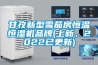 甘孜新型雪茄房恒温恒湿机品牌(上新，2022已更新)