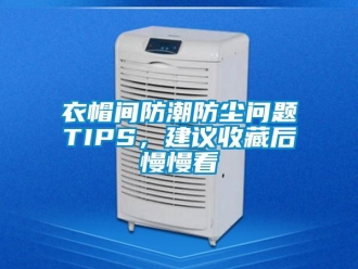 常见问题衣帽间防潮防尘问题TIPS，建议收藏后慢慢看