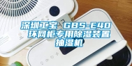 深圳工宝 GBS-E40 环网柜专用除湿装置 抽湿机