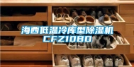 海西低温冷库型除湿机CFZ10BD