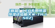 [新品] LED专用恒温恒湿试验箱(KW-TH-150Z)