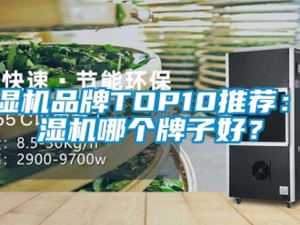 企业新闻除湿机品牌TOP10推荐：除湿机哪个牌子好？