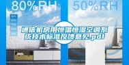 通信机房用恒温恒湿空调系统技术标准反馈意见.pdf