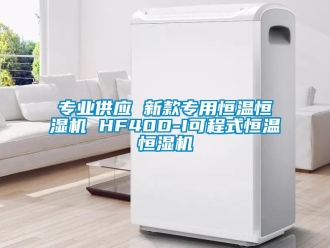 知识百科专业供应 新款专用恒温恒湿机 HF40D-I可程式恒温恒湿机