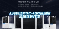 上海博迅BSC-150恒温恒湿箱安装介绍