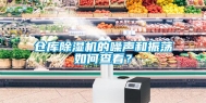 仓库除湿机的噪声和振荡如何查看？