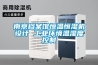南京档案馆恒温恒湿机设计 工业环境温湿度控制