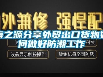 常见问题海之源分享外贸出口货物如何做好防潮工作