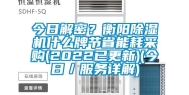 今日解密？衡阳除湿机什么牌节省能耗采购(2022已更新)(今日／服务详解)