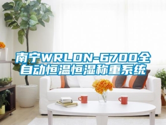 知识百科南宁WRLDN-6700全自动恒温恒湿称重系统