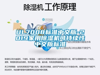 企业新闻UL7008标准中文版-2019家用除湿机可持续性中文版标准