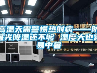 企业新闻高温天需警惕热射病——防暑光降温还不够 湿度大也容易中暑