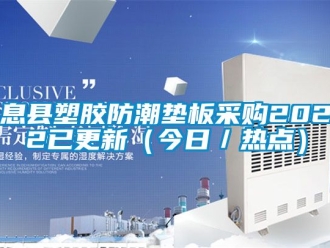 常见问题息县塑胶防潮垫板采购2022已更新（今日／热点）