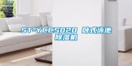 ST-YCCS020 卧式泳池除湿机