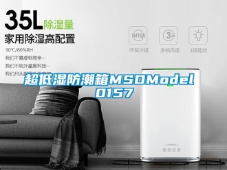 企业新闻超低湿防潮箱MSDModel 0157