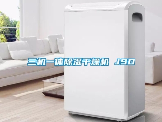 行业新闻三机一体除湿干燥机 JSD