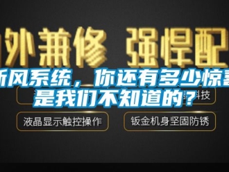 企业新闻新风系统，你还有多少惊喜是我们不知道的？