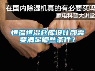 知识百科恒温恒湿仓库设计都需要满足哪些条件？