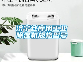 常见问题济宁仓库用工业除湿机规格型号