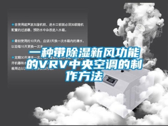 企业新闻一种带除湿新风功能的VRV中央空调的制作方法