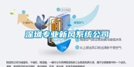 深圳专业新风系统公司