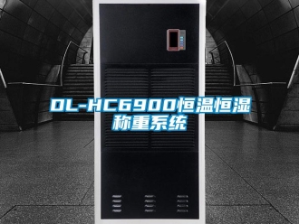 常见问题DL-HC6900恒温恒湿称重系统