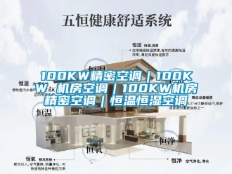 常见问题100KW精密空调｜100KW 机房空调｜100KW机房精密空调｜恒温恒湿空调