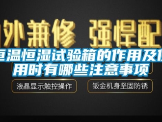 知识百科恒温恒湿试验箱的作用及使用时有哪些注意事项