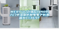 MERYOU迈瑞欧1440升六门中湿度防静电电子防潮箱MC1369F