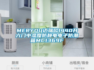 企业新闻MERYOU迈瑞欧1440升六门中湿度防静电电子防潮箱MC1369F