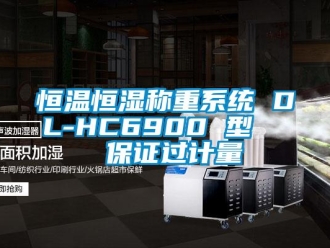 知识百科恒温恒湿称重系统 DL-HC6900 型   保证过计量