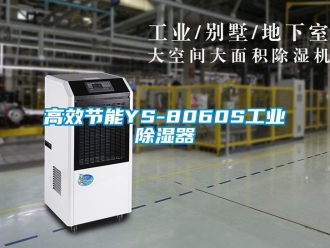 行业新闻高效节能YS-8060S工业除湿器