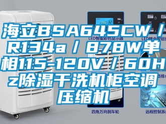 行业新闻海立BSA645CW／R134a／878W单相115-120V／60Hz除湿干洗机柜空调压缩机