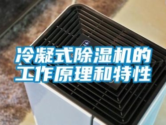 行业新闻冷凝式除湿机的工作原理和特性