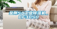 金刚5A工业除湿机_CF30SD