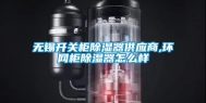 无锡开关柜除湿器供应商,环网柜除湿器怎么样