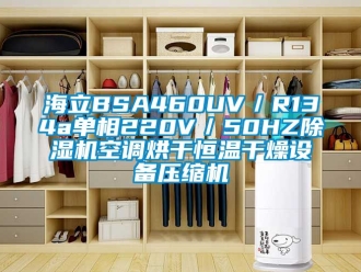 知识百科海立BSA460UV／R134a单相220V／50HZ除湿机空调烘干恒温干燥设备压缩机