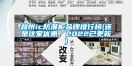 滁州ic防潮柜品牌排行榜(还是这家优惠，2022已更新)
