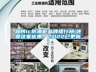 企业新闻滁州ic防潮柜品牌排行榜(还是这家优惠，2022已更新)