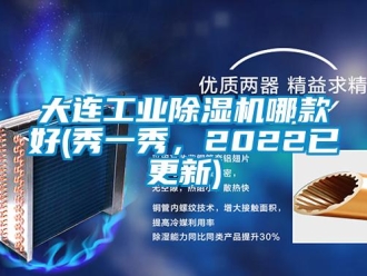 常见问题大连工业除湿机哪款好(秀一秀，2022已更新)