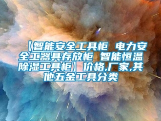 常见问题【智能安全工具柜 电力安全工器具存放柜 智能恒温除湿工具柜】价格,厂家,其他五金工具分类